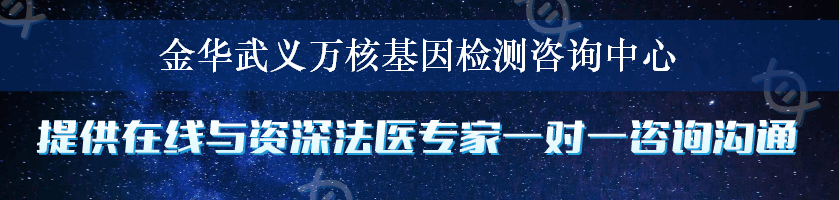 金华武义万核基因检测咨询中心